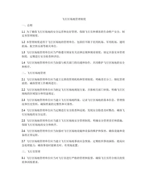 飞行区场地管理制度