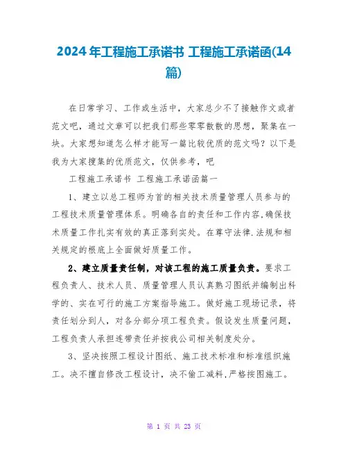 2024年工程施工承诺书工程施工承诺函(14篇)