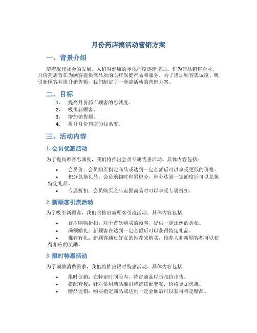月份药店搞活动营销方案