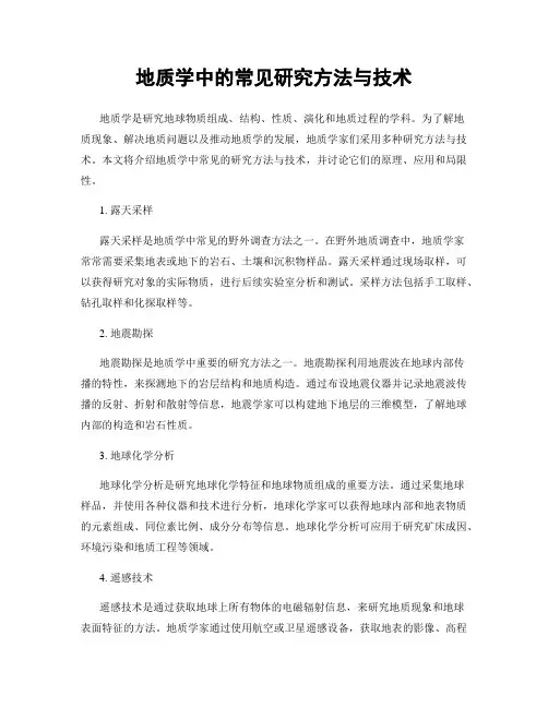 地质学中的常见研究方法与技术
