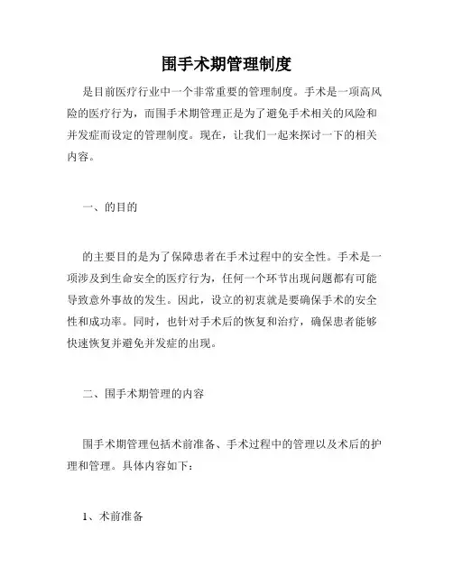 围手术期管理制度
