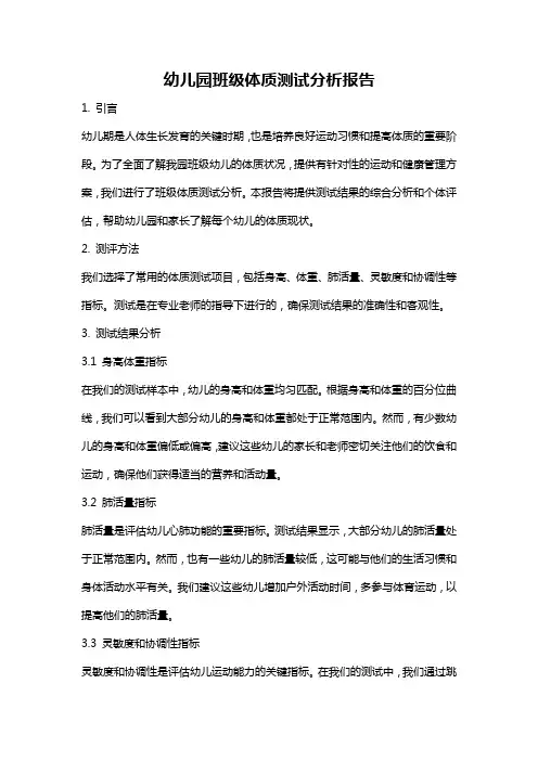 幼儿园班级体质测试分析报告