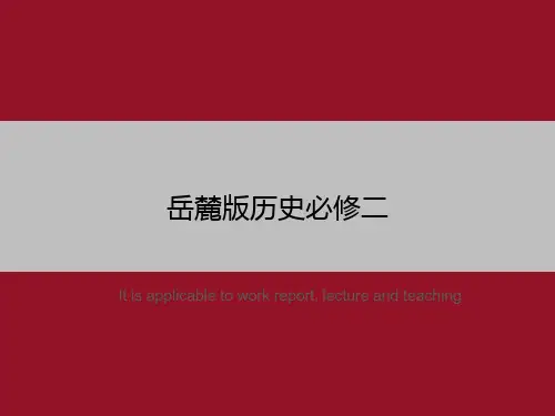 岳麓版历史必修二