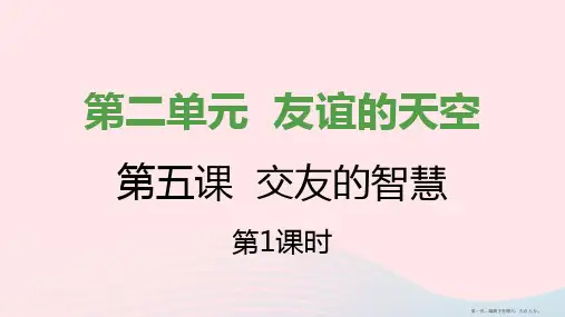 七年级道德与法治上册第二单元友谊的天空第五课交友的智慧第1框让友谊之树常青课件新人教版