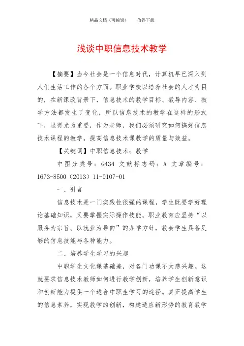 浅谈中职信息技术教学