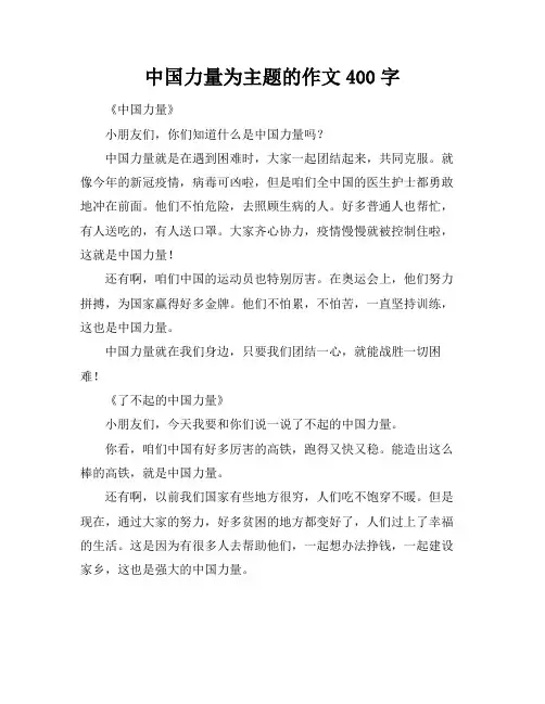 中国力量为主题的作文400字