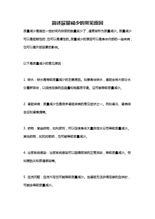 简述尿量减少的常见原因