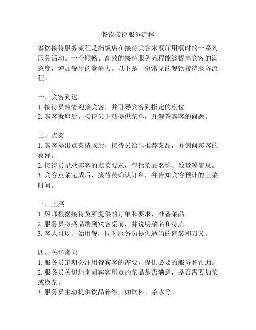 餐饮接待服务流程