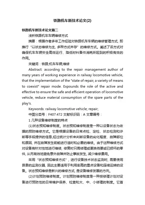 铁路机车新技术论文（2）
