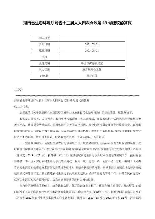 河南省生态环境厅对省十三届人大四次会议第43号建议的答复-