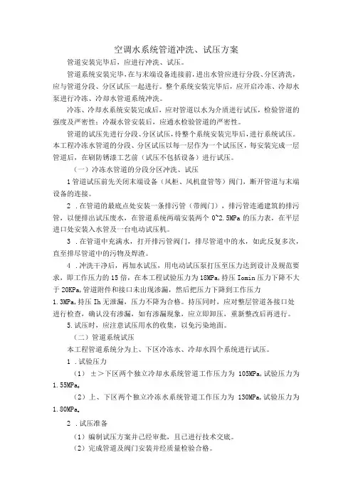 空调水系统管道冲洗试压方案