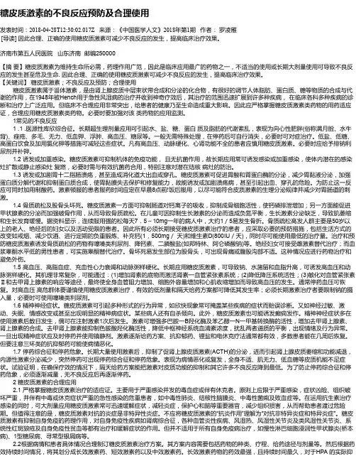 糖皮质激素的不良反应预防及合理使用