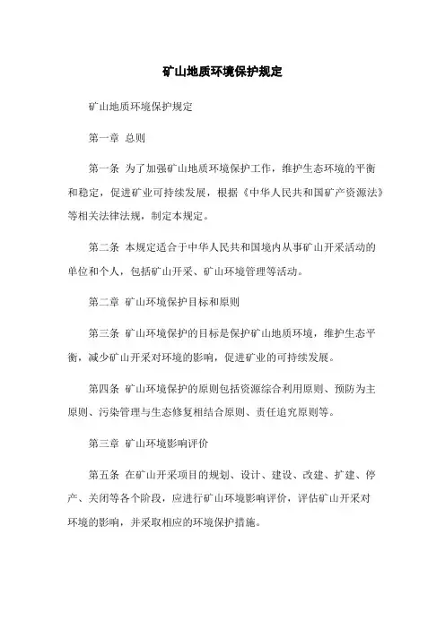 矿山地质环境保护规定