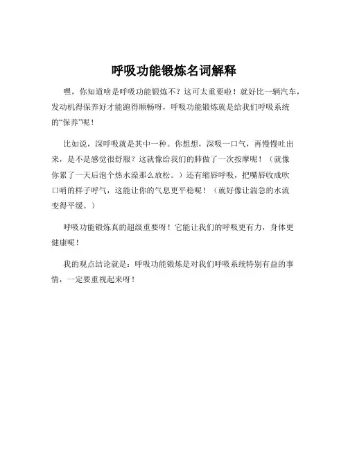 呼吸功能锻炼名词解释