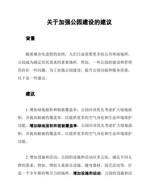 关于加强公园建设的建议