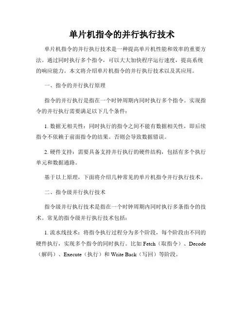 单片机指令的并行执行技术
