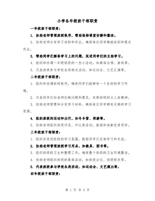 小学各年级班干部职责(二篇)
