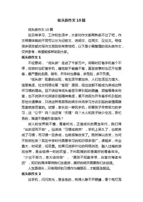 低头族作文10篇
