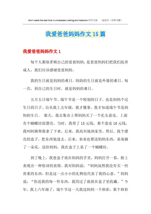 我爱爸爸妈妈作文15篇