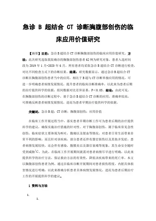 急诊B超结合CT诊断胸腹部创伤的临床应用价值研究