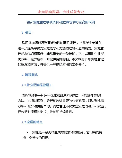 德邦流程管理培训资料-流程概念和方法高阶培训 (3)