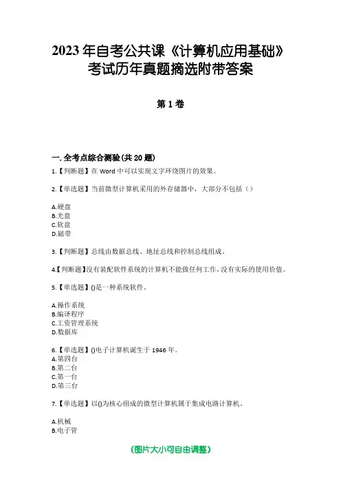 2023年自考公共课《计算机应用基础》考试历年真题摘选附带答案