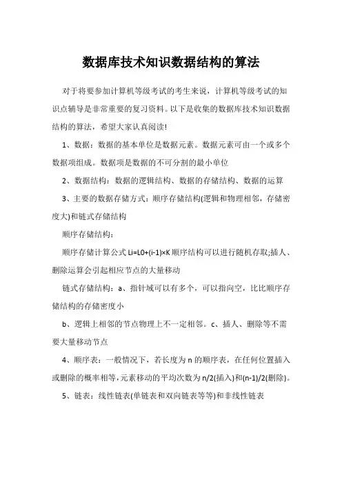 数据库技术知识数据结构的算法