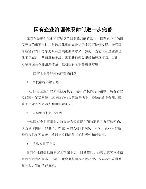 国有企业治理体系如何进一步完善