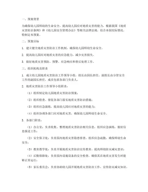 幼儿园地质灾害紧急预案