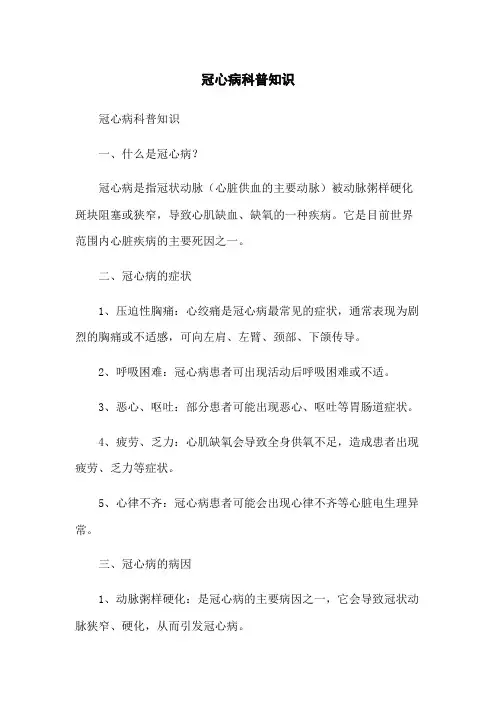 冠心病科普知识