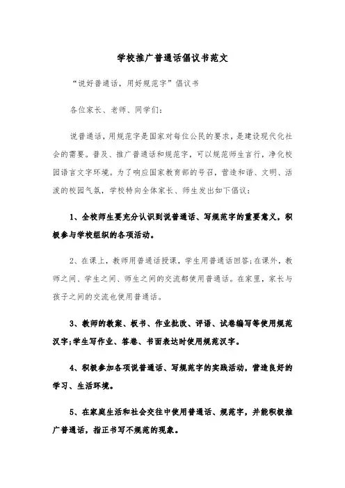 学校推广普通话倡议书范文（二篇）