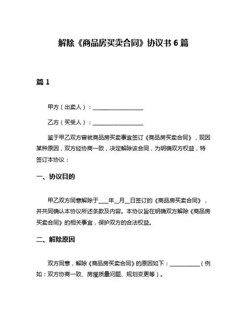 解除《商品房买卖合同》协议书6篇