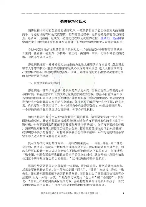 销售技巧和话术七种武器