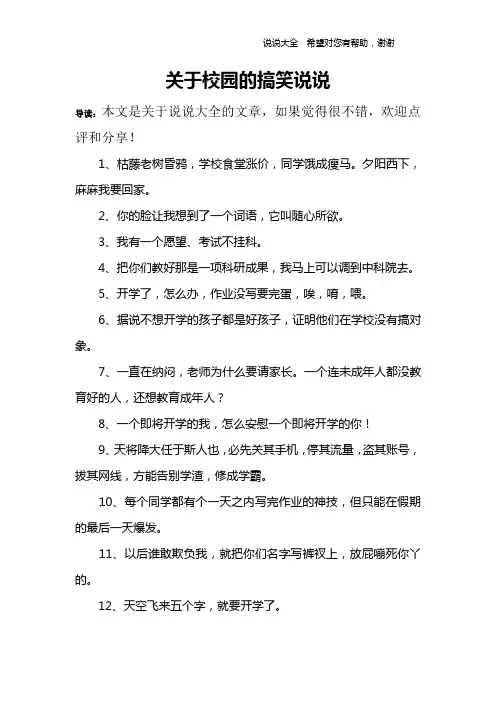 关于校园的搞笑说说