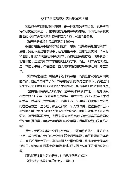 《细节决定成败》读后感范文5篇