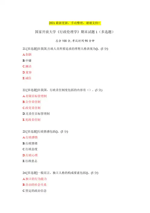 2021《行政伦理学》期末试题1(多选题)