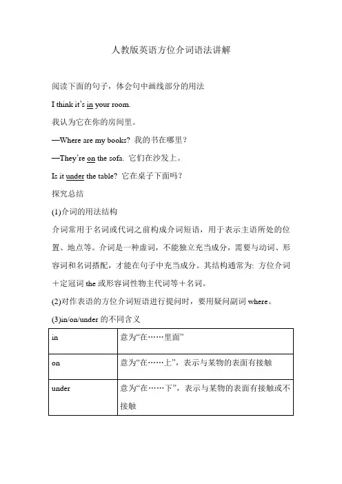 人教版英语方位介词语法讲解