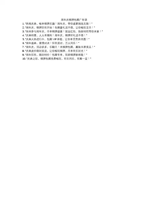 周年庆棋牌包厢广告语