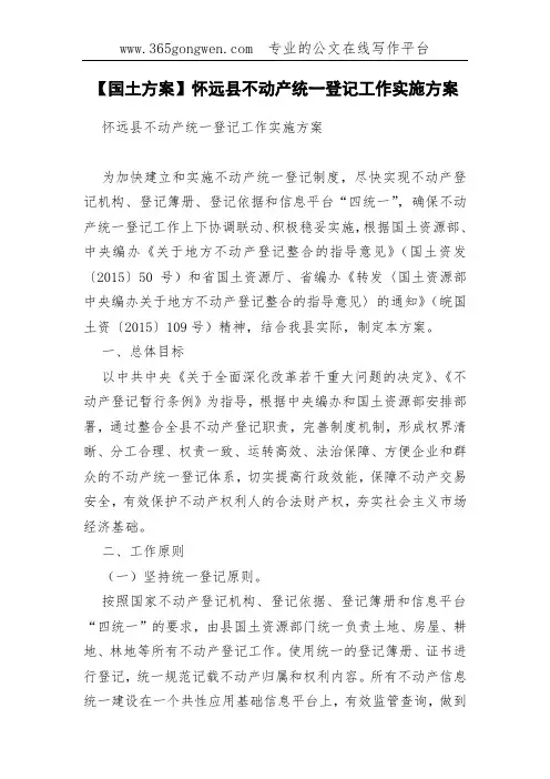 【国土方案】怀远县不动产统一登记工作实施方案