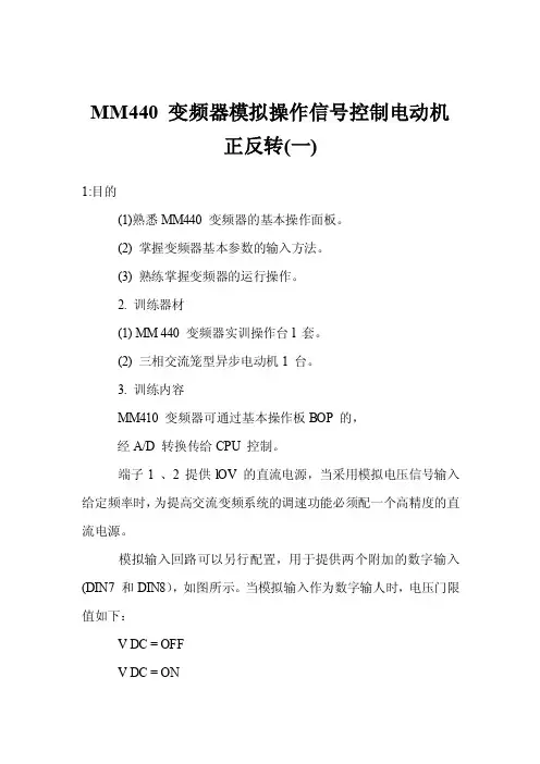 MM440变频器模拟操作信号控制电动机正反转（一）