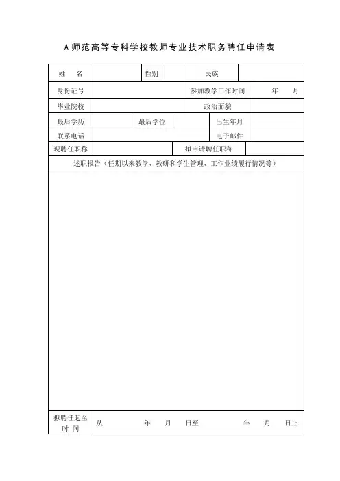 专业技术职务聘任申请表