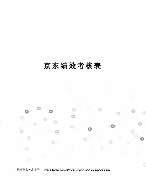 京东绩效考核表