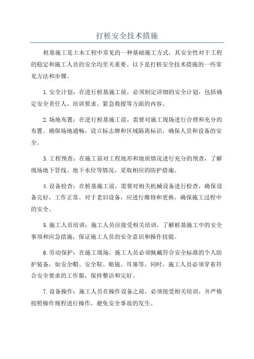 打桩安全技术措施