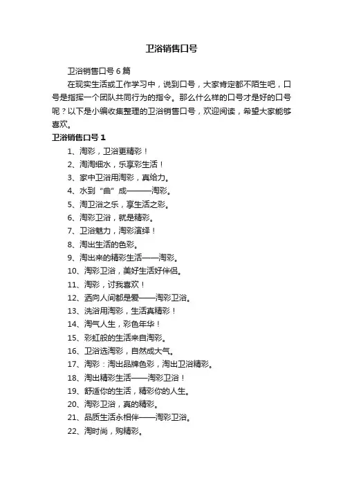 卫浴销售口号