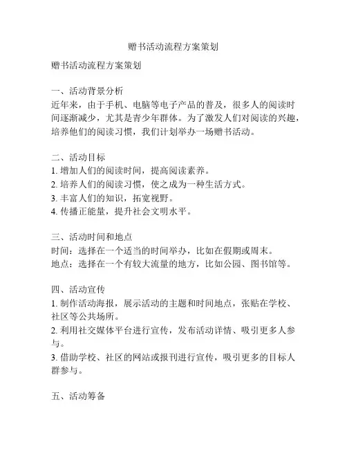 赠书活动流程方案策划