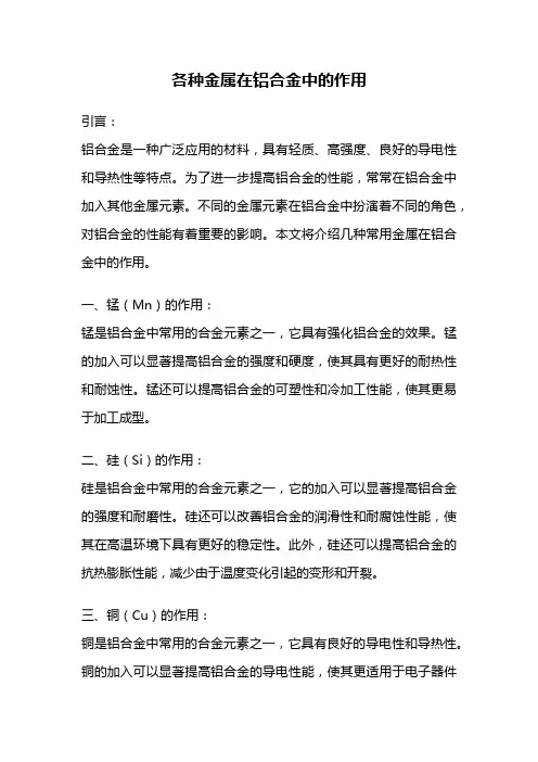 各种金属在铝合金中的作用
