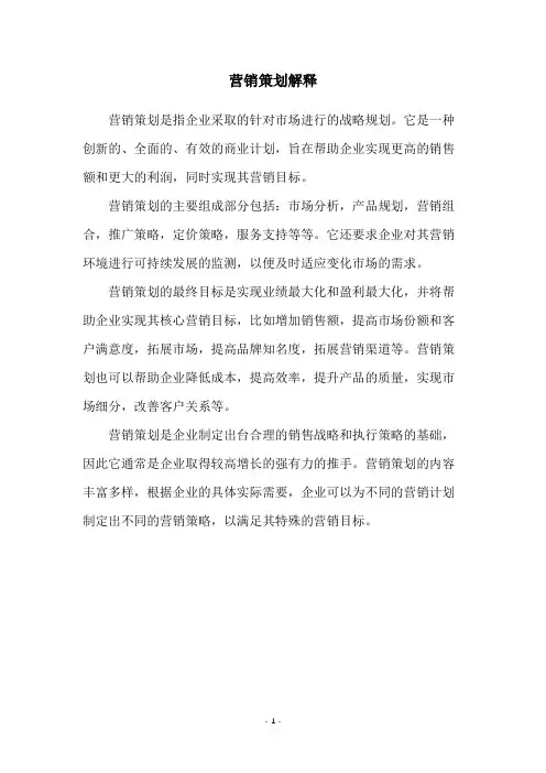 营销策划解释