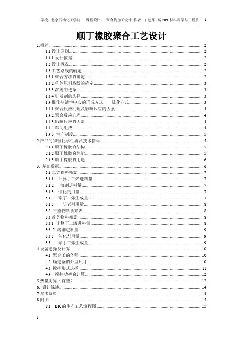 顺丁橡胶聚合工艺设计+四万五排版1