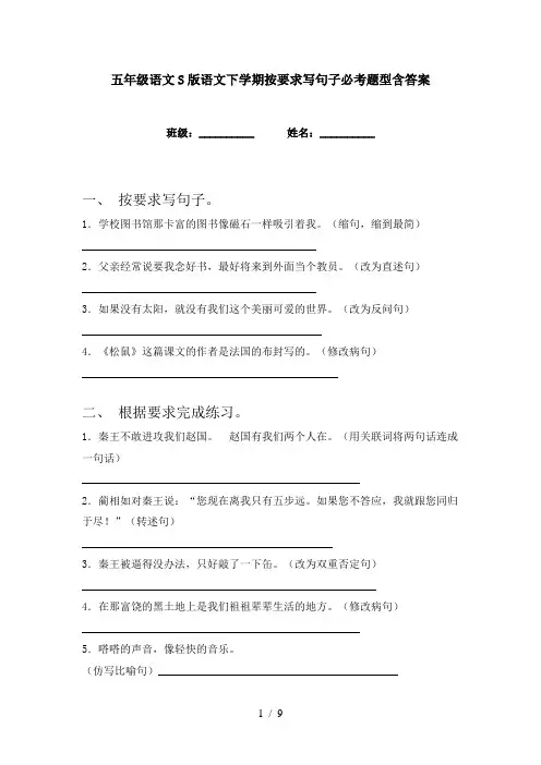 五年级语文S版语文下学期按要求写句子必考题型含答案