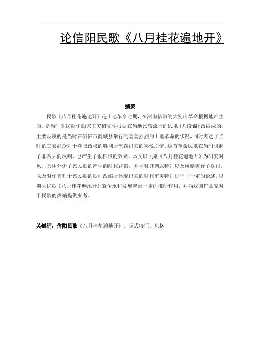 0419论信阳民歌《八月桂花遍地开》